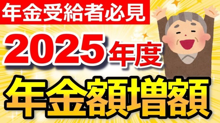 👥【2025年度】年金・給付金が増額改定へ！4つの新変更点をわかりやすく解説！【在職老齢年金】👥