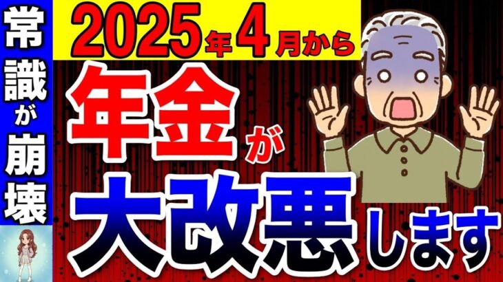 🎏【2025年4月】年金が激減！政府が公表した年金改正10選！常識が崩壊します！【年金改正 大改悪 国民年金 厚生年金】🎏