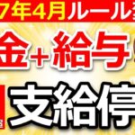 ❀【超重要】2025年4月から在職老齢年金が変わる！60歳以上が知らないと大損するルールをわかりやすく解説！❀