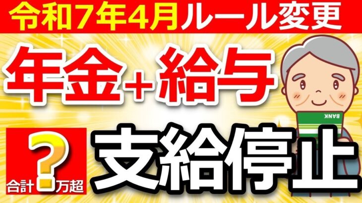 ❀【超重要】2025年4月から在職老齢年金が変わる！60歳以上が知らないと大損するルールをわかりやすく解説！❀