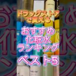 【化粧水ランキング】2025年最新版‼️ドラッグストアで買うべきプチプラ化粧水ベスト5✨ #化粧水 #プチプラ化粧水 #おすすめ化粧水 #スキンケア #美容 #プチプラコスメ