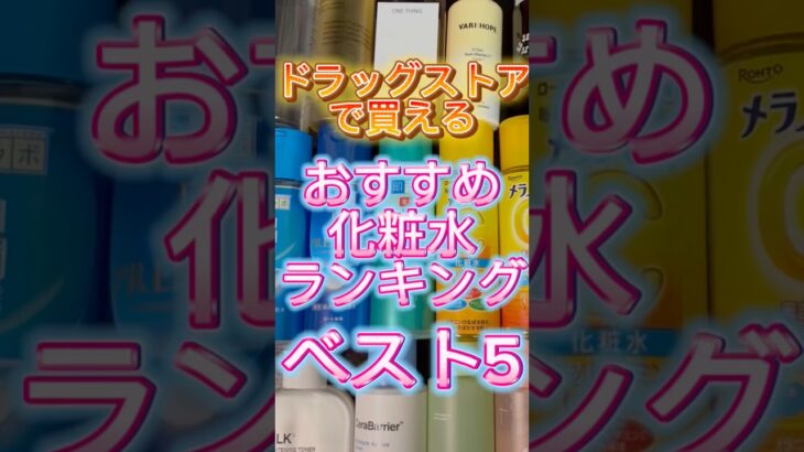 【化粧水ランキング】2025年最新版‼️ドラッグストアで買うべきプチプラ化粧水ベスト5✨ #化粧水 #プチプラ化粧水 #おすすめ化粧水 #スキンケア #美容 #プチプラコスメ