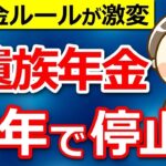 👥【2025年金改正】遺族年金が5年で打ち切りになるってホント！？影響を受ける人とは？👥