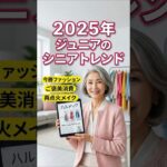 【2025年シニアファッション】おしゃれな人が見てる「ハルメク」最新トレンド発表！60代からの服選び #shorts #シニアファッション #ハルメク #60代 コーディネート #70代 ファッション