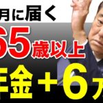 ❀【必ず申請して！】2025年9月から年金＋6 5万円が一生上乗せ！！年金機構からハガキが届くのはどんな人？生涯130万円もらえる神制度！【2025年最新版】❀