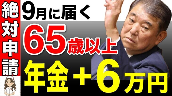 ❀【必ず申請して！】2025年9月から年金＋6 5万円が一生上乗せ！！年金機構からハガキが届くのはどんな人？生涯130万円もらえる神制度！【2025年最新版】❀