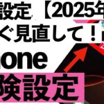 【2025年最新】iPhoneの落とし穴！シニアが陥りやすい危険設定30選【シニア向け】