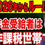 👴🏼【2026年】非課税世帯の基準額ルールが変更！年金で超大損！政府が隠す落とし穴とは？【住民税非課税 課税 新基準】👴🏼