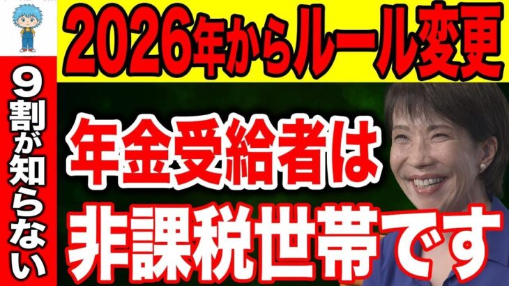 👴🏼【2026年】非課税世帯の基準額ルールが変更！年金で超大損！政府が隠す落とし穴とは？【住民税非課税 課税 新基準】👴🏼