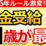 ❀【2026年から激変】年金は〇歳受給が一番お得！知らないと損する新ルールも解説！❀