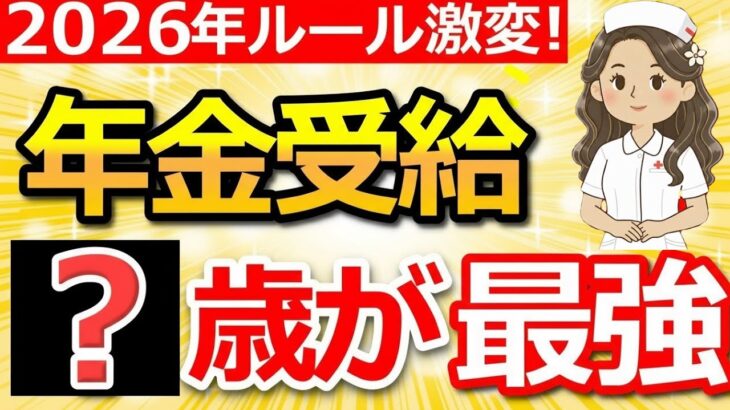 ❀【2026年から激変】年金は〇歳受給が一番お得！知らないと損する新ルールも解説！❀