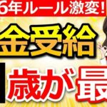 👥【2026年から激変】年金は〇歳受給が一番お得！知らないと損する新ルールも解説！👥