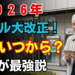 【2026年から激変】年金は〇歳受給が最強に得！知らないと危険な新ルールも徹底解説！