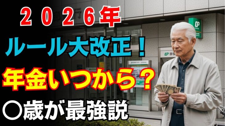 【2026年から激変】年金は〇歳受給が最強に得！知らないと危険な新ルールも徹底解説！