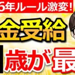 【2026年から激変】年金は〇歳受給が一番お得！知らないと損する新ルールも解説！
