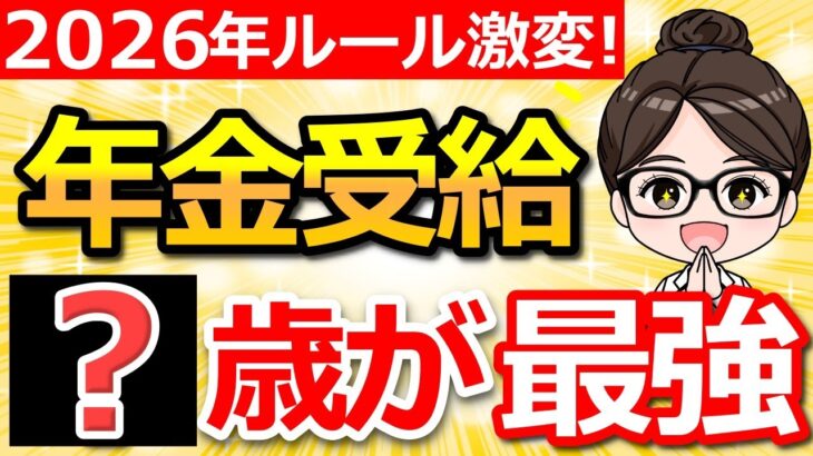 【2026年から激変】年金は〇歳受給が一番お得！知らないと損する新ルールも解説！