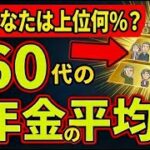 【2026年最新】リアルな年金受給額は平均○○万円！？格差がヤバい！【年金平均受給額格差】