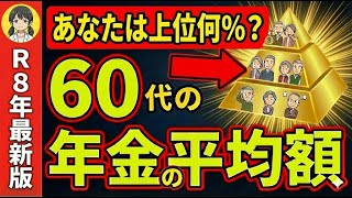 【2026年最新】リアルな年金受給額は平均○○万円！？格差がヤバい！【年金平均受給額格差】