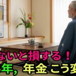 2026年 シニア年金の転換点, 62万円時代がやってくる