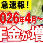 【緊急速報】2026年度から年金が1.9％増額の見込み！実態を徹底解説【年金額改定】