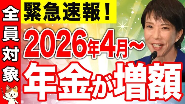【緊急速報】2026年度から年金が1.9％増額の見込み！実態を徹底解説【年金額改定】