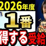 ˚⊱🪷⊰˚【2026年度からは絶対にやめろ！】年金受給で“この判断”すると200万円以上大損することになります。年金制度改正によ受給開始年齢の最適解を完全解説します！˚⊱🪷⊰˚