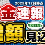 【速報】2026年から年金増額！「月●円」の上乗せ。働くシニアが報われる「在職老齢年金」の改正とは？≪25年12月時点≫