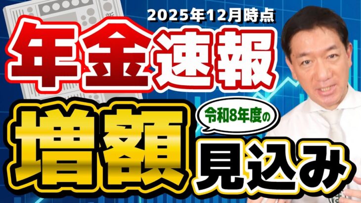 【速報】2026年から年金増額！「月●円」の上乗せ。働くシニアが報われる「在職老齢年金」の改正とは？≪25年12月時点≫