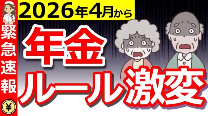 ❀ 絶対備えて2026年4月から年金ルールが激変年金改正法案とその他重要な制度改正について解説します❀