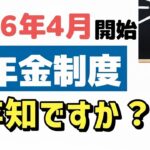 🌸🍡👘【老後年金】2026年4月開始の新年金制度とは？今さら聞けない年金受給年齢の基本と共に解説します🌸🍡👘