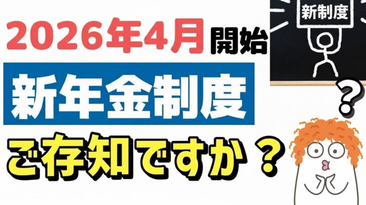 🌸🍡👘【老後年金】2026年4月開始の新年金制度とは？今さら聞けない年金受給年齢の基本と共に解説します🌸🍡👘