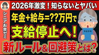 【⚠️緊急警告】年金のルールが2026年4月に大幅変更！知らないと損する知識&あなたのやるべきことを徹底解説！【ちひろ：シニアお金ゼミ】