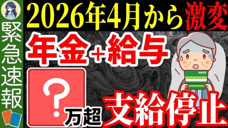 ˚⊱🪷⊰˚【速報！】2026年4月から年金ルールが激変します！今すぐあなたがやるべき行動を解説！˚⊱🪷⊰˚