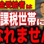 ˚⊱🪷⊰˚ 【緊急速報】2026年から年金受給者は非課税世帯になれません！基準額のルール変更で50万円の大損！˚⊱🪷⊰˚