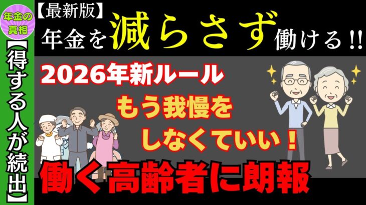 【朗報】2026年から年金が減りにくくなる！60代・70代が安心して働ける新ルールとは？
