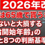 【2026年改正】年金は65歳で貰うな！？知らないと大損する「受給開始年齢」の正解と8つの判断基準