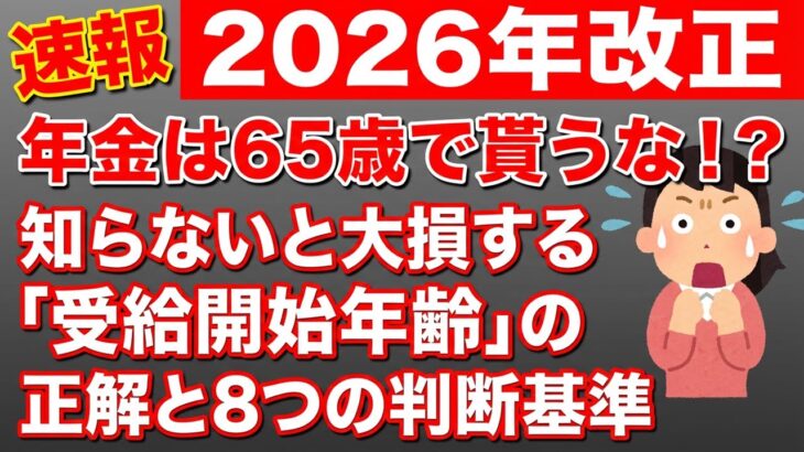 【2026年改正】年金は65歳で貰うな！？知らないと大損する「受給開始年齢」の正解と8つの判断基準