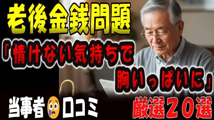 【シニアの口コミ】老後のお金がない｜年金生活の現実と対策｜シニア20人の体験談【50代60代70代必見】