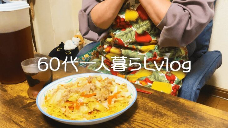 【夫と離婚して20年】夫の浮気/あんかけ焼きそば【60代一人暮らし/シニアライフ】#288