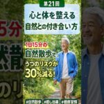 第21回心と体を整える「自然との付き合い方」#ブルーゾーン #自然療法 #森林浴 #ストレスケア #心の健康