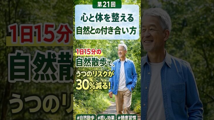 第21回心と体を整える「自然との付き合い方」#ブルーゾーン #自然療法 #森林浴 #ストレスケア #心の健康
