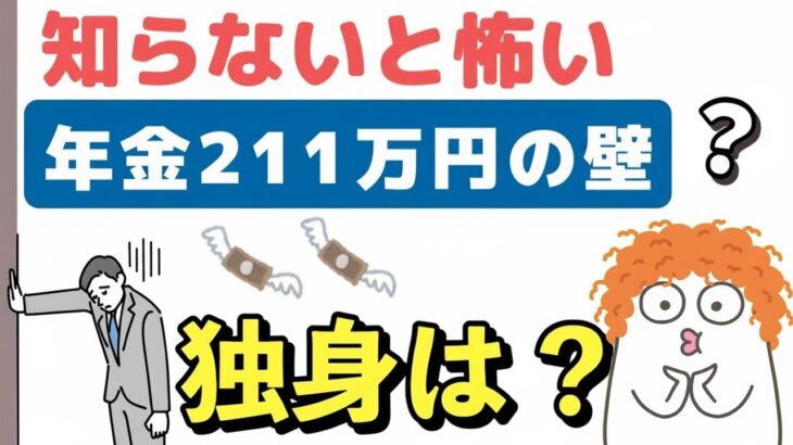 🌸🍡👘【老後年金】年金211万円の壁、独身の場合は？知らないと怖い年収の壁と住民税非課税世帯のメリットを解説します🌸🍡👘
