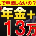 👴【必見】2万円給付金じゃ足りない！年金＋113万円給付金を手に入れる方法！👴