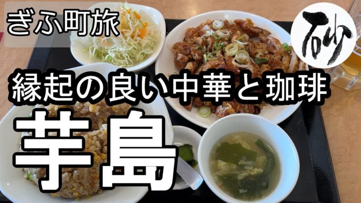 【ナイスなシニアのぎふ町旅＠芋島#2】岐阜県岐阜市（2025年12月29日）