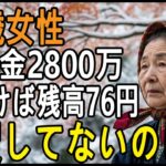 年金月22万円、退職金2800万円でも通帳残高76円…「贅沢してない」のに破産した73歳女性の見落とし