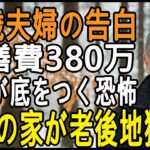 「念願のマイホームが老後地獄に」年金月22万円、修繕費380万円で貯金が底をついた75歳夫婦の告白