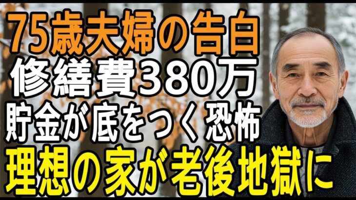「念願のマイホームが老後地獄に」年金月22万円、修繕費380万円で貯金が底をついた75歳夫婦の告白