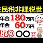 ❀【驚愕の手取り額】年金夫婦で年240万円！住民税非課税世帯の年金手取り額がヤバイ！何が引かれる？【わかりやすく解説】❀