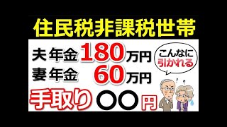❀【驚愕の手取り額】年金夫婦で年240万円！住民税非課税世帯の年金手取り額がヤバイ！何が引かれる？【わかりやすく解説】❀