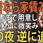 同居したいなら家賃月25万 賃貸契約書まで用意する息子夫婦。私は静かに微笑み   その夜、逆に追い出してやりました 実は私は   【シニアライフ】【60代以上の方へ】